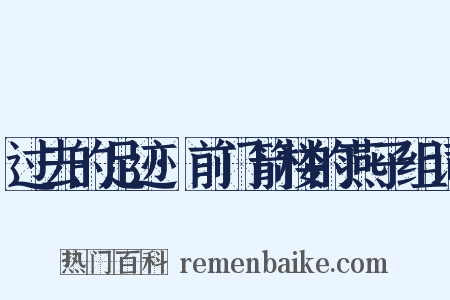 过去的足迹·前门箭楼的燕子组词是什么意思的图片